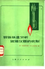 第一重型机器厂中心试验室编 — 钢铁快速分析玻璃仪器的吹制