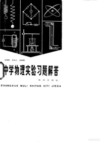 刘绍阳等编写 — 中学物理实验习题解答