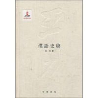 王力译, 王力, 1900-1986, author, 王力, (1900-1986), 王力译, 王力 — 王力译文集 7