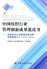 中国纺织工业企业管理协会组织编写 — 中国纺织行业管理创新成果蓝皮书 全国纺织行业管理创新成果经典案例 2 2014-2015