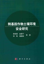 修伟明，赵建宁，李刚等著 — 转基因作物土壤环境安全研究