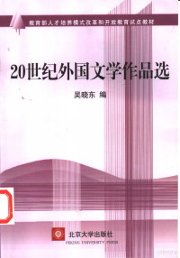 吴晓东编, 吴晓东编, 吴晓东, 吳曉東 — 20世纪外国文学作品选