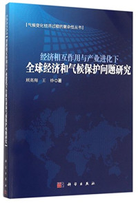 顾高翔，王铮著, 顾高翔, author — 经济相互作用下与产业进化下全球经济和气候保护问题研究