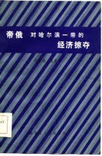 孔经纬，朱显平著 — 帝俄对哈尔滨一带的经济掠夺