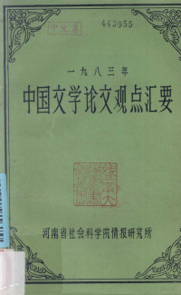 李允豹，李正平编 — 1983年中国文学论文观点汇要