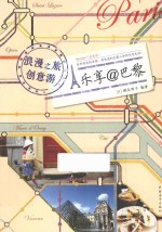 （日）殿真理子编著；陈丝纶译 — 浪漫之旅创意游 乐享@巴黎