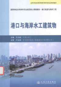 王元战主编, 王元战主编, 王元战, 主编王元战, 王元战 — 港口与海岸水工建筑物 港口航道与海岸工程专业