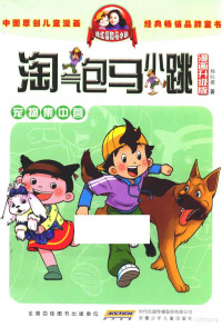 杨红樱著 — 淘气包马小跳 宠物集中营 漫画升级版