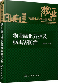 邵小云主编, 邵小云主编, 邵小云 — 物业绿化养护及病虫害防治