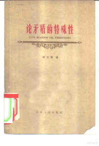 李光烂著 — 论矛盾的特殊性——毛泽东同志对唯物辩证法矛盾规律的一个重大发展