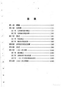 安徽省教育厅编 — 业余函授初级师范学校暂用课本 代数