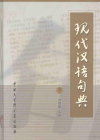 白维国主编, 主编白维国 , 副主编张圣洁 [and others, 白维国, Bai Weiguo zhu bian — 现代汉语句典 下