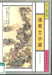 （明）汤显祖著；季国平选注, Ji Guoping xuan zhu, 汤显祖, 1550-1616, T'ang Jo-shih, Xianzu Tang — 汤若士小品