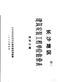 长沙市革命委员会城市建设局编 — 长沙地区建筑安装工程单位估价表 筑炉工程