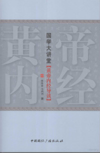 傅维康，吴鸿洲著, 傅维康, 吴鸿洲著, 傅维康, 吴鸿洲 — 黄帝内经导读