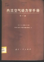 （美）利特尔（F.K. Little）等著；钱翼稷等译 — 内流空气动力学手册