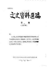 中国人民政治协商会议四川省梁平县委员会 — 文史资料选编 第2-4辑 总第6-8辑