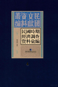 郑成林选编 — 民国时期经济调查资料汇编 第4册