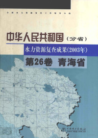 全国水力资源复查工作领导小组编；青海省水利水电勘测设计研究院，西北勘测设计研究院编制 — 中华人民共和国(分省) 水力资源复查成果(2003年) 第26卷