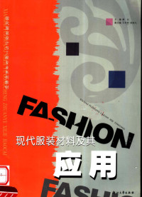 薛元主编, 薛元主编, 薛元, 薛元主編, 薛元 — 现代服装材料及其应用