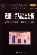 海关总署综合统计司编辑组编 — 进出口贸易动态分析 1 2001年1-6月