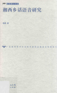 杨蔚著, Yang Wei zhu, 杨蔚, 1966-, 杨蔚著, 杨蔚 — 湘西乡话语音研究