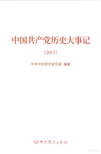 中共中央党史研究室编著, 中共中央党史研究室编著, 张树军, 冯俊, 中共中央党史研究室 — 中国共产党历史大事记 2015