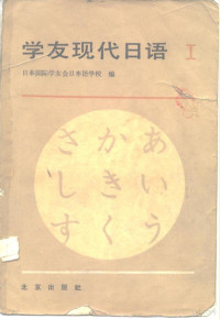 日本国际学友会日本语学院编；张生林等编译 — 学友现代日语 第1册