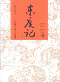 （明）方汝浩著, 清溪道人, active 17th century, author — 经典书香 中国古典神魔小说丛书 东度记 下