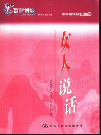 中央电视台《百家讲坛》栏目组编, 中央电视台《百家讲坛》栏目组编, 中央电视台 (Beijing, China), 中央电视台《百家讲坛》栏目组编, 中央电视台(北京, 中国), 中央电视台"百家讲坛"栏目组编, 中央电视台百家讲坛栏目组 — 女人说话