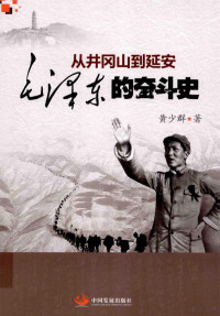 黄少群著, 黄少群, author — 从井冈山到延安 毛泽东的奋斗史