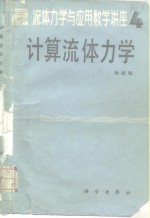 朱家鲲讲授 — 流体力学与应用数学讲座 4 计算流体力学