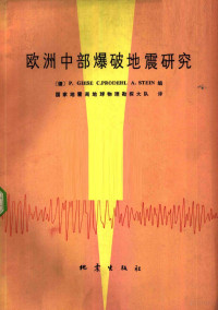 （德）吉泽（P.Giese）著，国家地震局地球物理勘探大队译 — 欧洲中部爆破地震研究