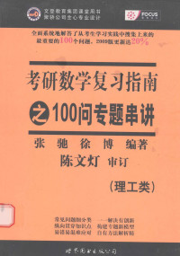 张驰，徐博编著, 张驰, 徐博编著, 张驰, 徐博 — 《考研数学复习指南》之100问专题串讲 理工类