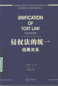 （荷）施皮尔主编, J.施皮尔主编 , 易继明等译, Jaap Spier, Francesco Donato Busnelli, European Centre of Tort and Insurance Law, J.施皮尔(Jaap Spier)主编 , 欧洲侵权法与保险法研究中心[编, 施皮尔, 易继明, 欧洲侵权法与保险法研究中心, J.施皮尔(Jaap Spier)主编 , 易继明等译, 施皮尔, Ier Sp, 易继明, Jaap Spier, Jìmíng Yì — 侵权法的统一 因果关系