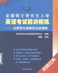 刘彬主编, 刘彬主编, 刘彬, 北京市研究生英语教学研究会 — 全国硕士研究生入学英语考试精讲精练 全题型全真模拟实战训练