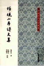 梅曾亮著；彭国忠，胡晓明点校 — 中国近代文学丛书 柏枧山房诗文集 上