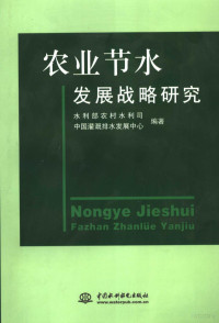 水利部农村水利司，中国灌溉排水发展中心编著, 水利部农村水利司, 中国灌溉排水发展中心编著, 中国灌溉排水发展中心, Zhong guo guan gai pai shui fa zhan zhong xin, 水利部 — 农业节水发展战略研究