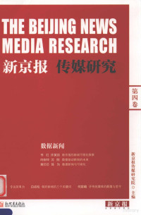 新京报传媒研究院主编, 王跃春, 新京报传媒研究院主编, 王跃春, 新京报社 — 新京报传媒研究 第4卷 数据新闻