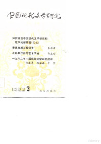 中国现代文学研究会，北京出版社合编 — 中国现代文学研究丛刊 1983年 第3辑