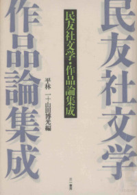 三一書房 — 民友社文学·作品論集成,平林一,山田博光