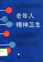 严贺魒主编 — 老年人精神卫生