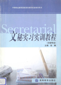 徐飙主编, 徐飙主编, 徐飙 — 文秘实习实训教程