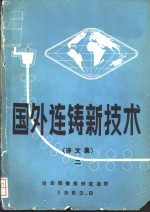 冶金部情报研究总所编印 — 国外连铸新技术 译文集 2