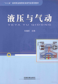 张耀武主编；王晓东，曹飞，张晓英副主编, 张耀武主编, 张耀武 — 液压与气动