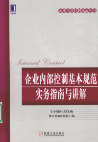 于小镭编著, 于小镭主编, 于小镭 — 企业内部控制基本规范实务指南与讲解