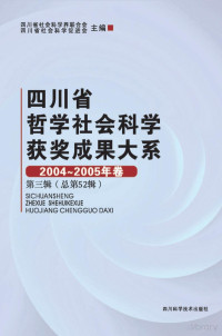 四川省社会科学界联合会，四川省社会科学促进会主编 — 四川省哲学社会科学获奖成果大系 2004-2005年卷 第3辑 总第52辑