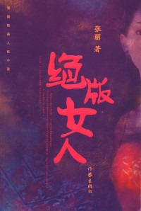 张丽著, Zhang Li zhu, 张丽, 1954-, Zhang, Li, 张丽著, 张丽 — 绝版女人