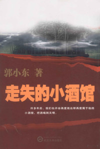 郭小东著, 郭小东, 1951- author, Guo Xiaodong zhu — 走失的小酒馆