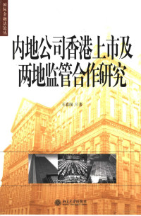 王春阁著, Wang Chun'ge zhu, 王春閣 — 内地公司香港上市及两地监管合作研究